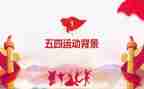 五四100心得体会推荐7篇