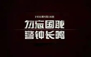 勿忘国耻作文7篇