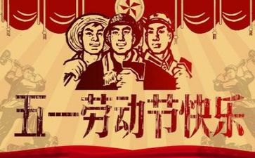 五一的工作总结5篇
