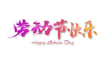 迎五一活动方案通用6篇