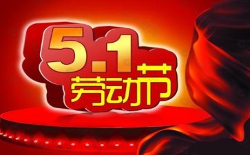 迎五一活动方案最新7篇