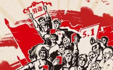 五一作文范文优质6篇