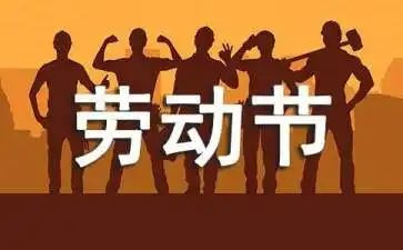 我们的五一作文6篇