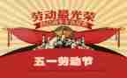 五一作文的作文6篇