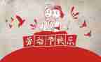 的五一作文最新7篇