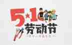 双五一好心得体会优秀5篇
