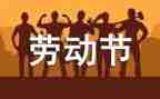 我们的五一作文6篇