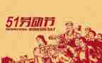 五一作文的作文优秀5篇