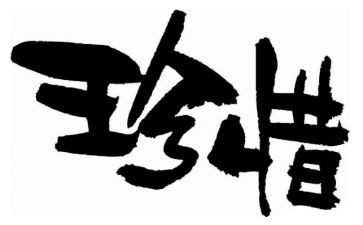 珍惜生命,演讲稿推荐8篇