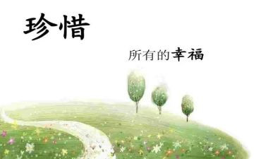 我懂得了珍惜幸福作文7篇