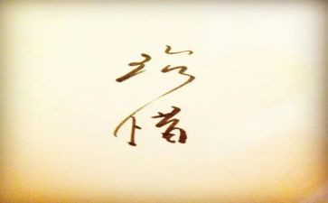 不珍惜作文600字5篇