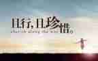 作文珍惜600字参考5篇