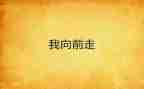 《青春》演讲稿8篇