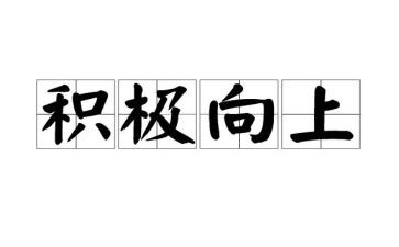 积极向上演讲稿800字7篇
