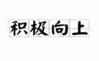 积极向上演讲稿800字7篇