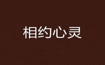 与梦相约的读后感6篇