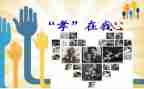 关于孝的心得体会400字6篇
