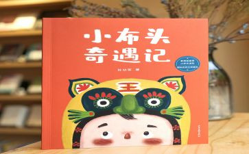 小布头读后感8篇