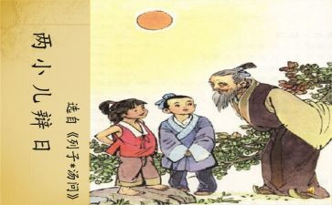 两小儿辩日教学反思7篇
