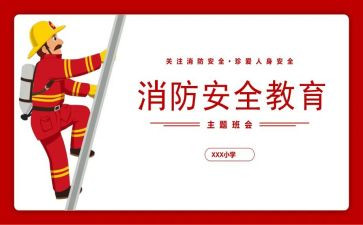 安全消防班会心得体会5篇