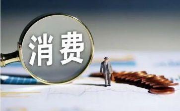 大学生月消费情况的调查报告推荐7篇