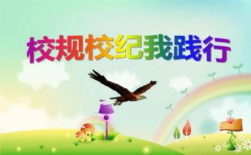 学校规章制度的心得6篇