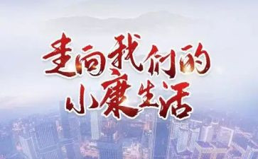 2024年小康演讲稿6篇