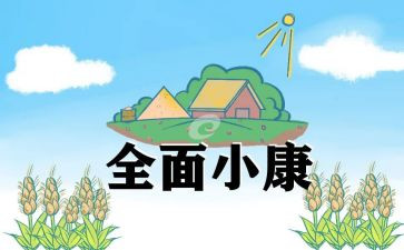 小康工作总结5篇
