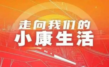 决胜全面建成小康心得体会8篇