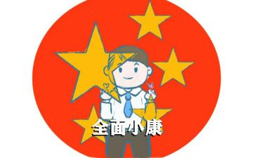 决胜全面小康形心得体会8篇