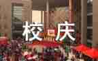 领导在校庆上的讲话稿6篇
