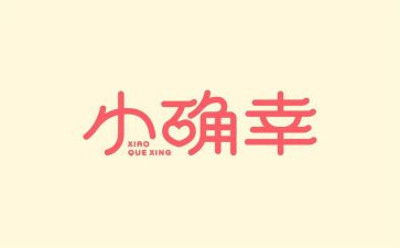 《学会珍惜》演讲稿7篇