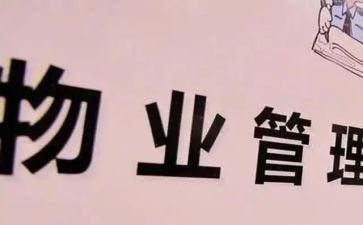 小区物业工作总结6篇
