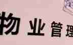 小区物业工作总结6篇