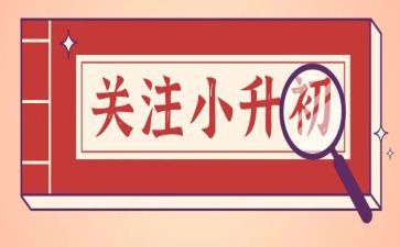 小升初作文英语范文8篇