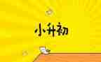 小升初自我介绍英文范文6篇