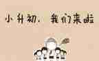 小升初的作文7篇
