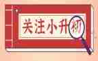 小升初作文英语范文8篇