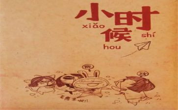 写小时候的事的作文8篇