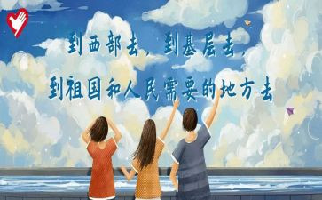 大学生志愿服务西部计划心得7篇