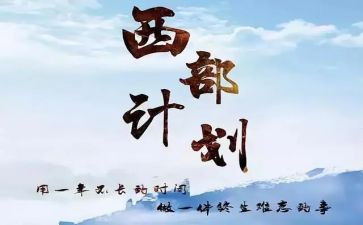 对西部计划的心得体会7篇