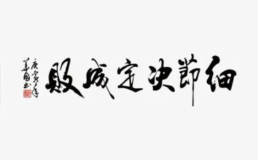 生活中的细节的作文7篇