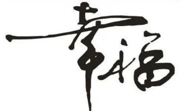 教师幸福感的心得体会6篇