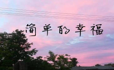 努力幸福的我作文8篇