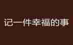 求调动申请书6篇