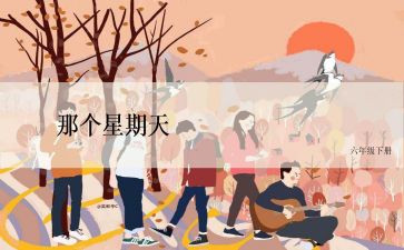 我的星期天的作文6篇