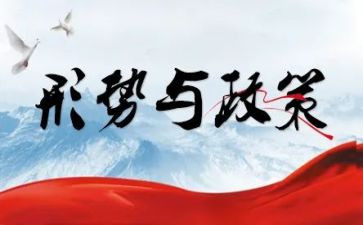 上形势与政策课心得体会7篇