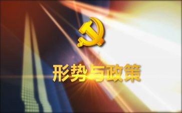 形势与政策心得体会2024800字最新5篇