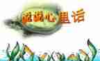 作文我的心里话400字5篇