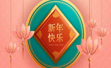 新年作文400字5篇